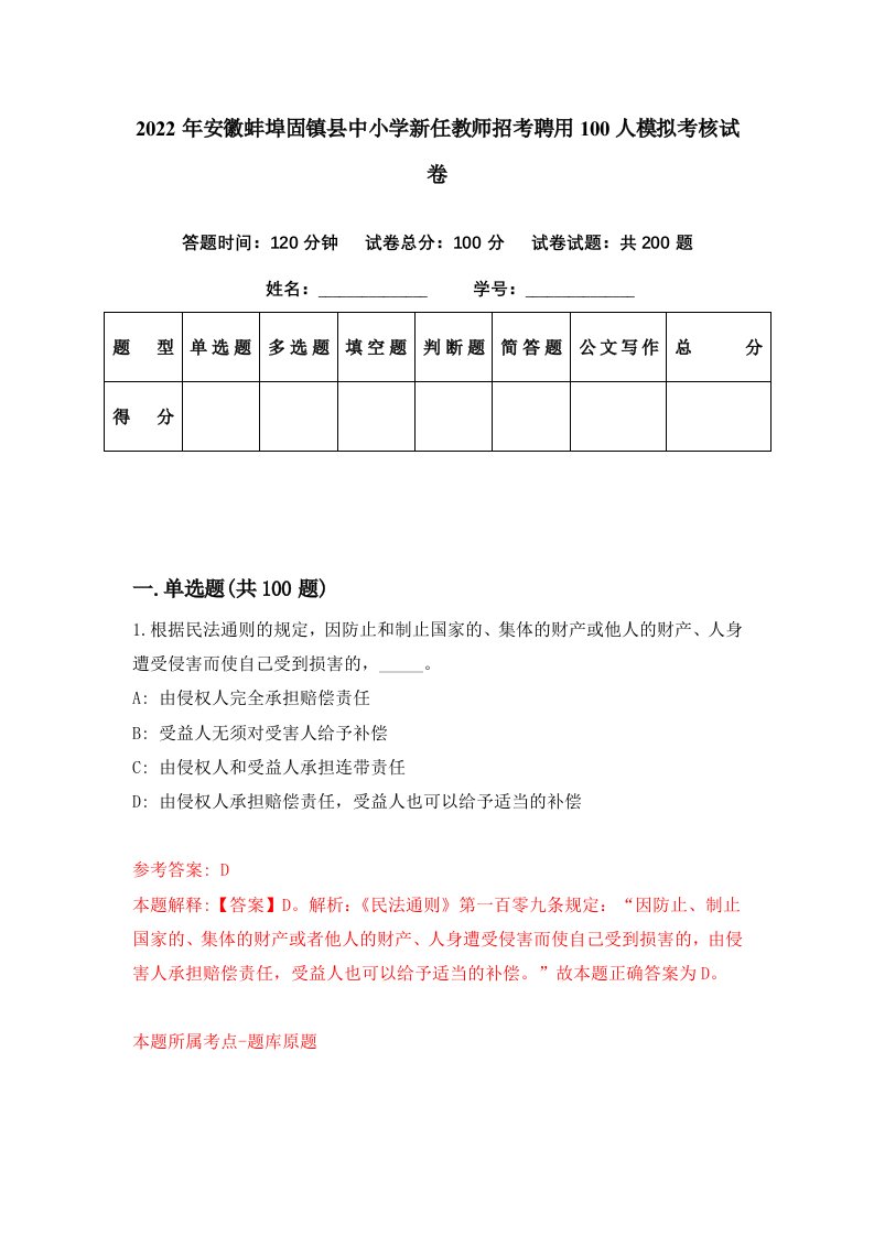 2022年安徽蚌埠固镇县中小学新任教师招考聘用100人模拟考核试卷2