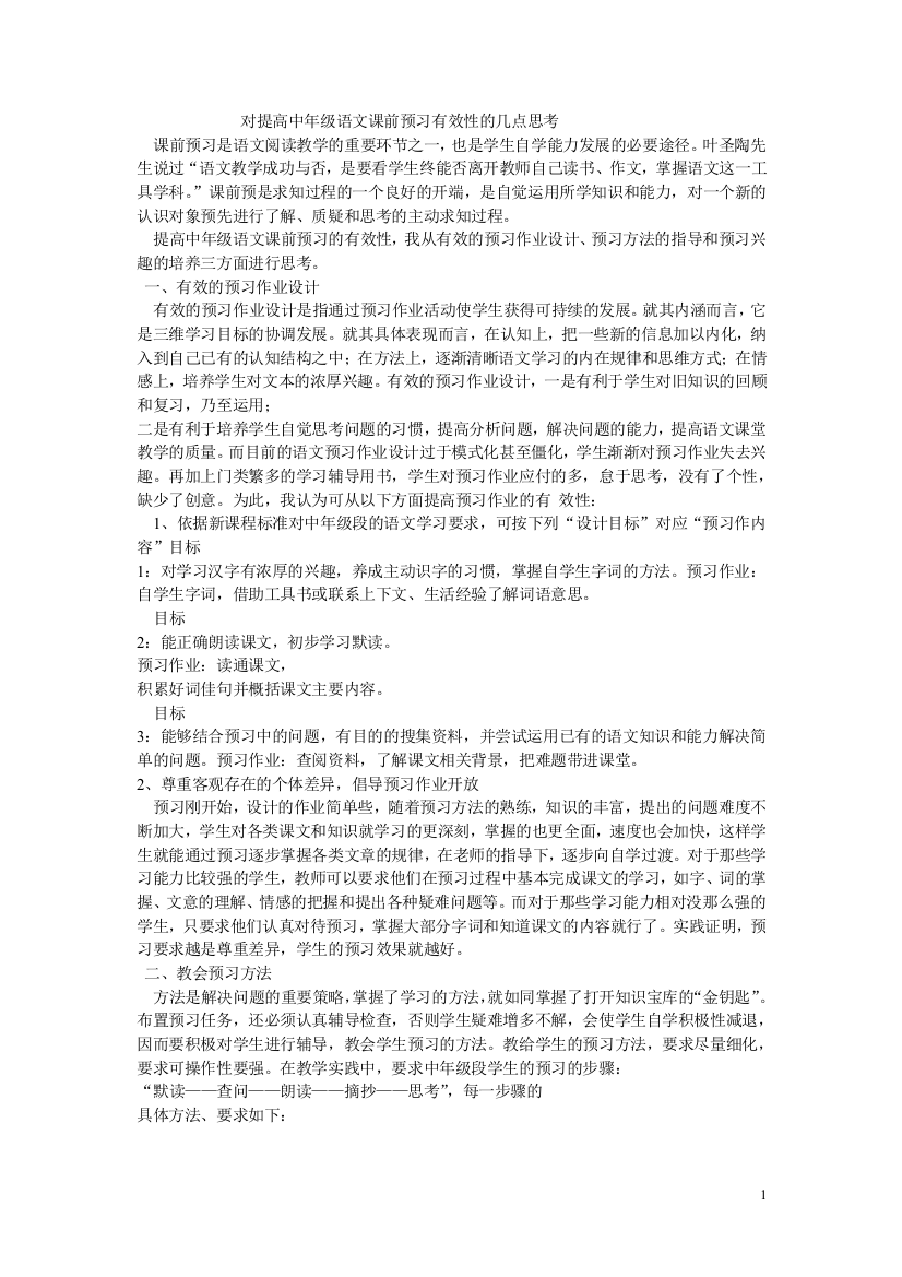 对提高中年级语文课前预习有效性的几点思考