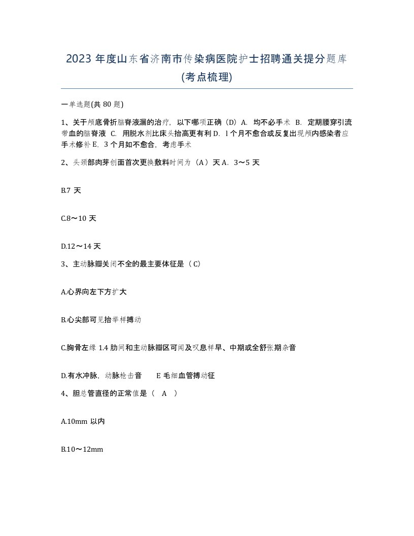 2023年度山东省济南市传染病医院护士招聘通关提分题库考点梳理