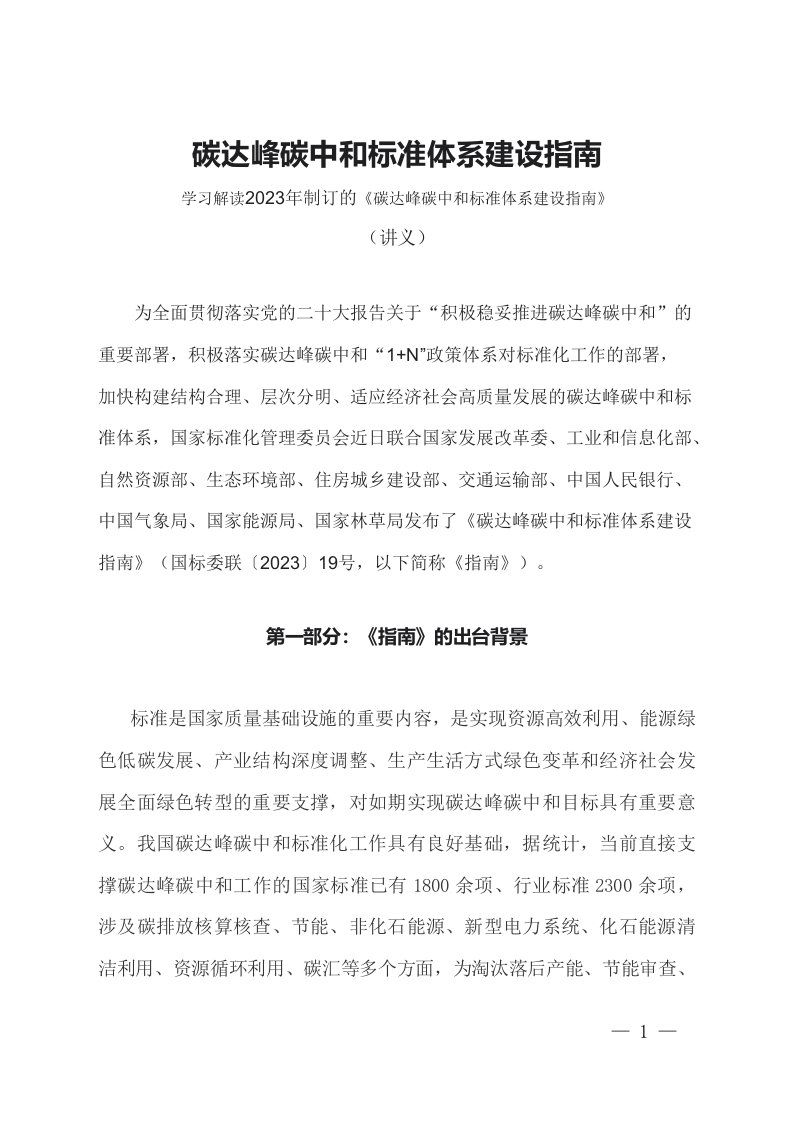 学习解读2023年碳达峰碳中和标准体系建设指南文字