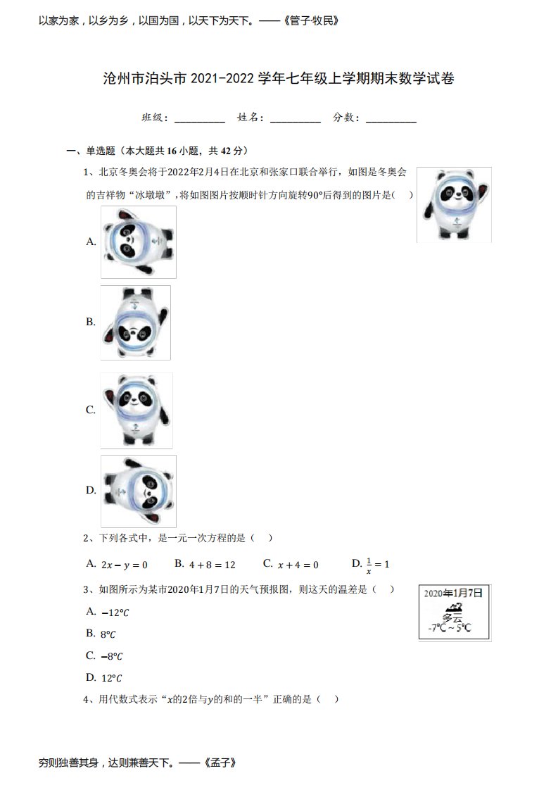 沧州市泊头市2021-2022学年七年级上学期期末数学试卷(含答案解析)