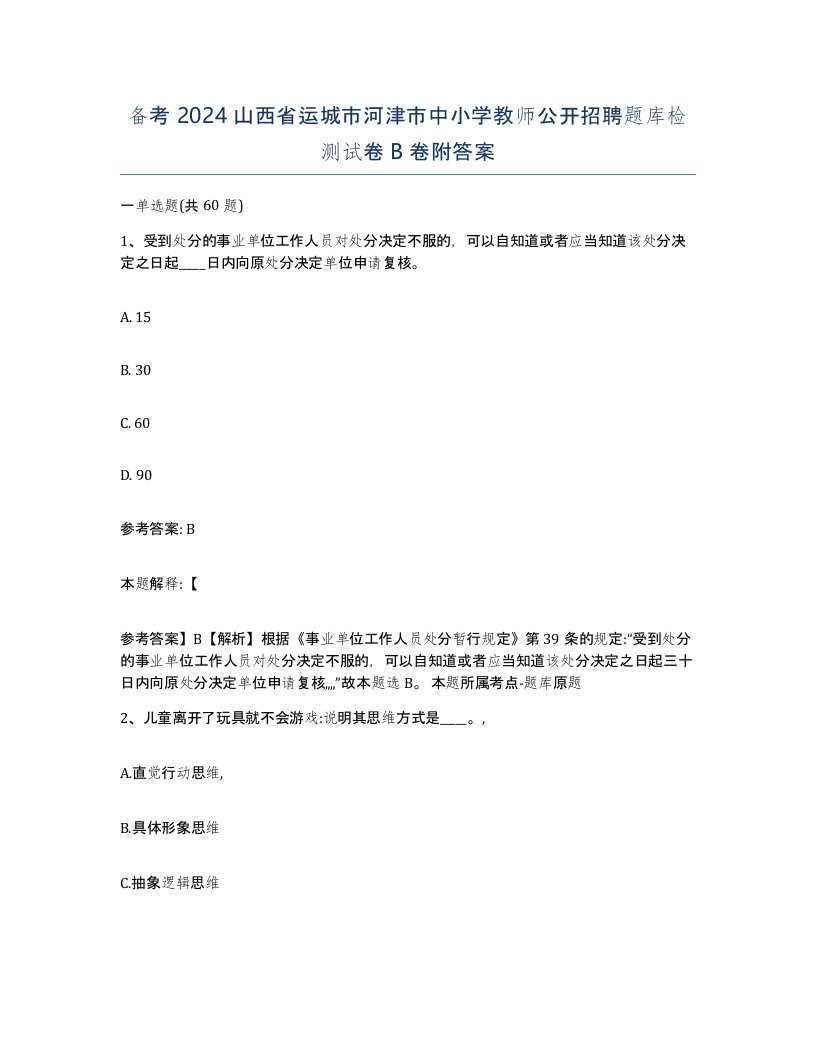 备考2024山西省运城市河津市中小学教师公开招聘题库检测试卷B卷附答案