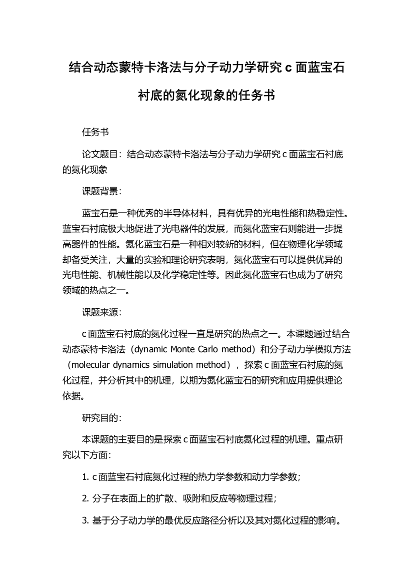 结合动态蒙特卡洛法与分子动力学研究c面蓝宝石衬底的氮化现象的任务书