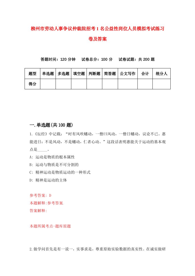 柳州市劳动人事争议仲裁院招考1名公益性岗位人员模拟考试练习卷及答案第0版