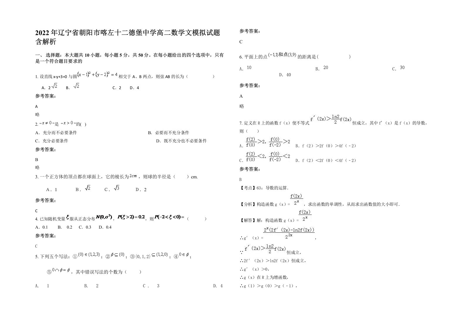 2022年辽宁省朝阳市喀左十二德堡中学高二数学文模拟试题含解析