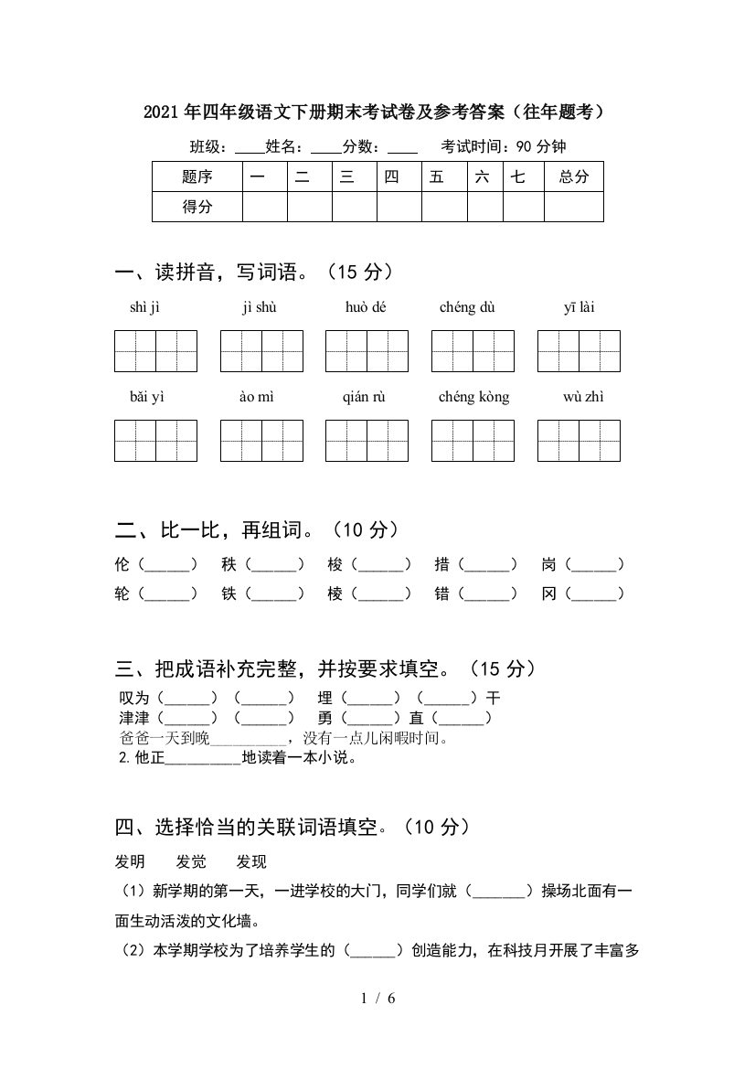 2021年四年级语文下册期末考试卷及参考答案(往年题考)