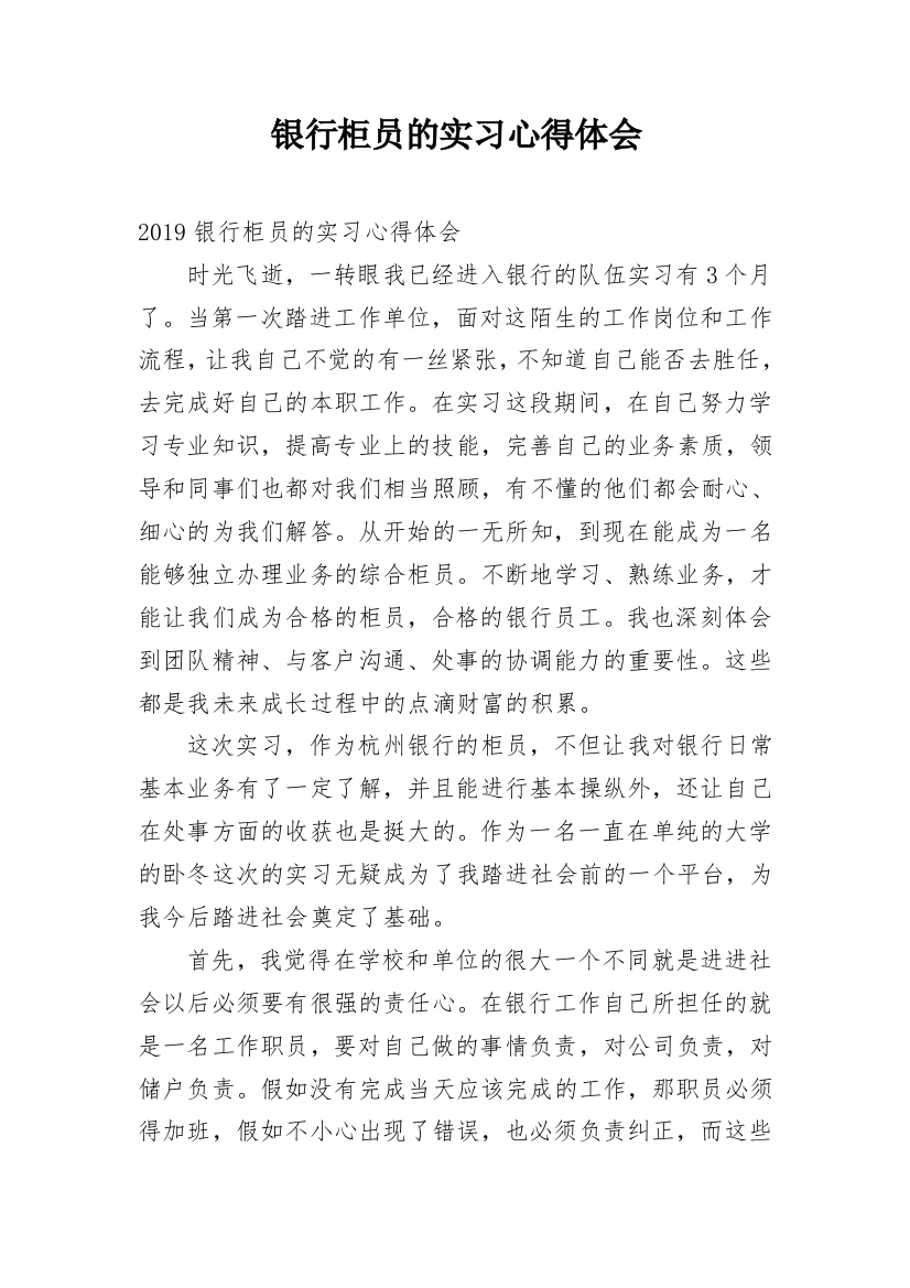 银行柜员的实习心得体会