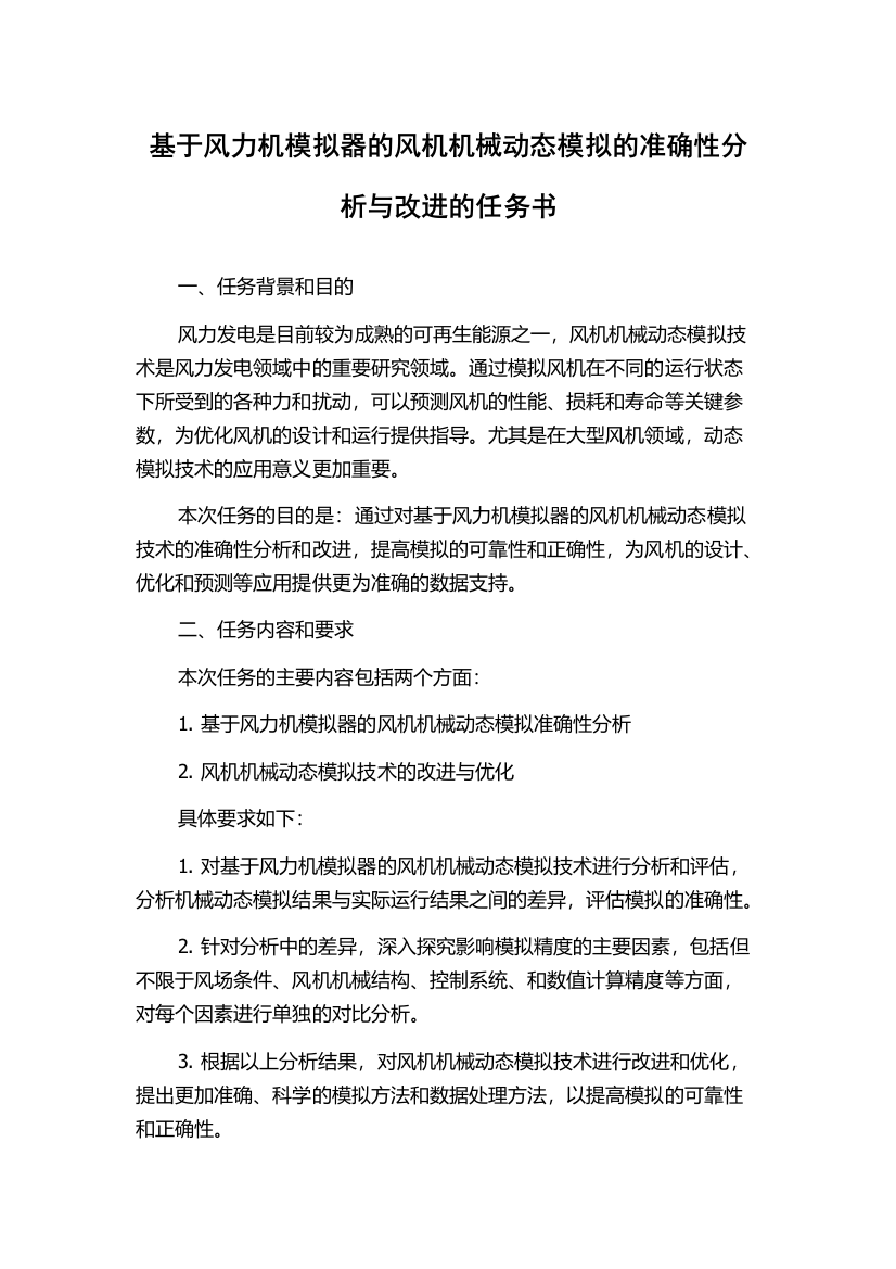 基于风力机模拟器的风机机械动态模拟的准确性分析与改进的任务书