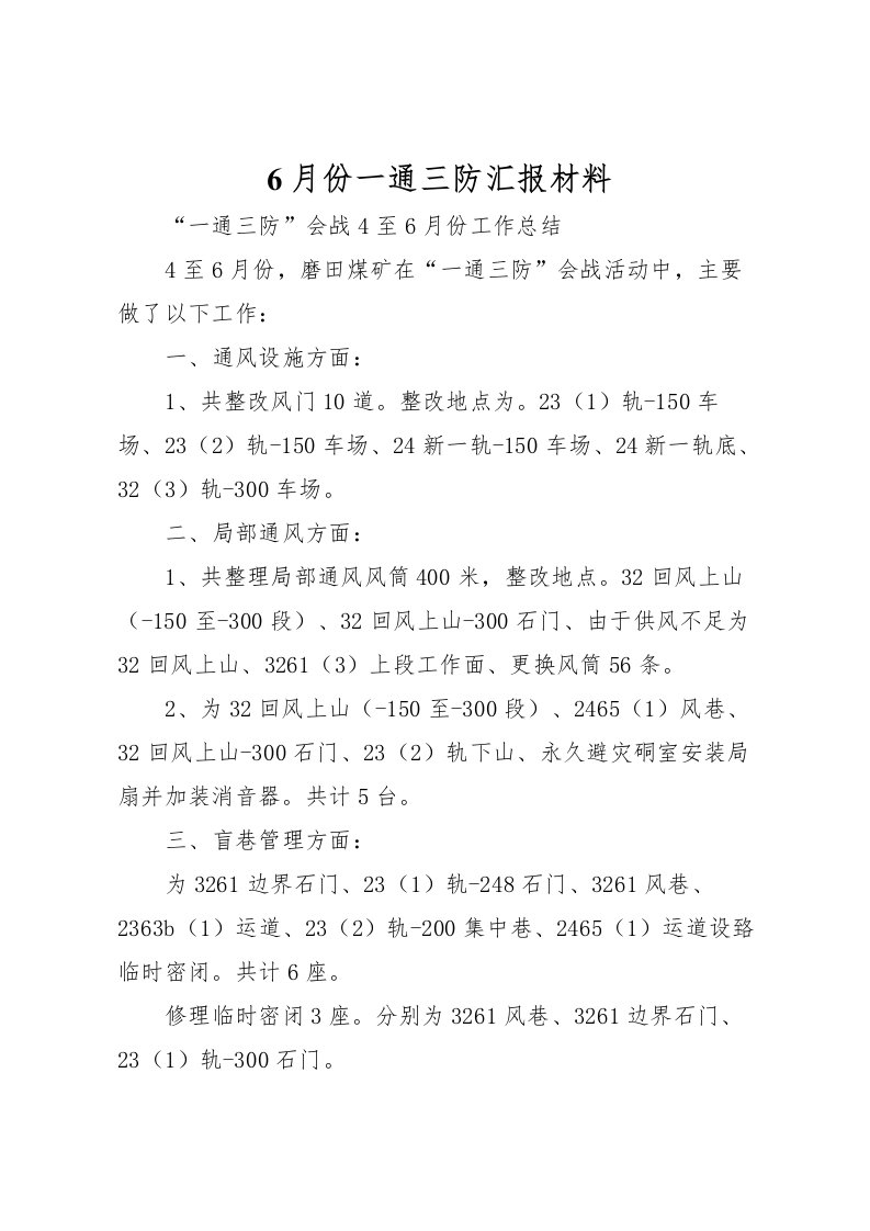 20226月份一通三防汇报材料