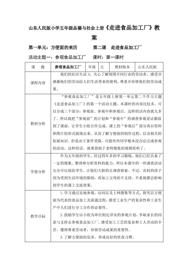 山东人民版小学五年级品德与社会上册走进食品加工厂教案1