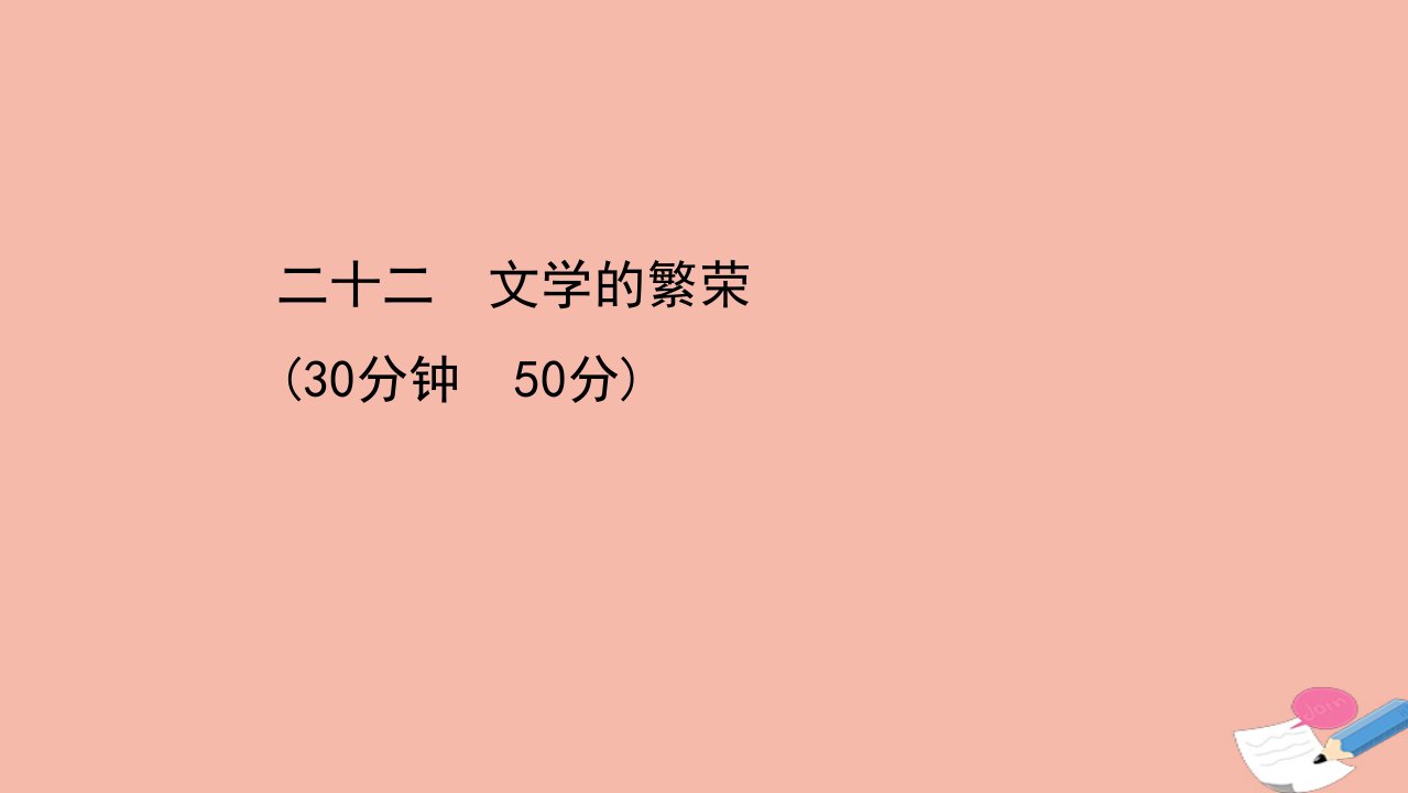 高中历史第八单元19世纪以来的世界文学艺术第22课文学的繁荣课时素养评价课件新人教版必修3