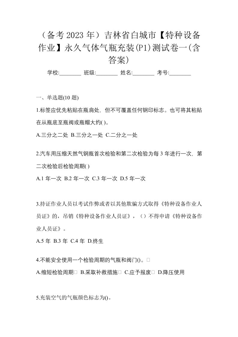 备考2023年吉林省白城市特种设备作业永久气体气瓶充装P1测试卷一含答案