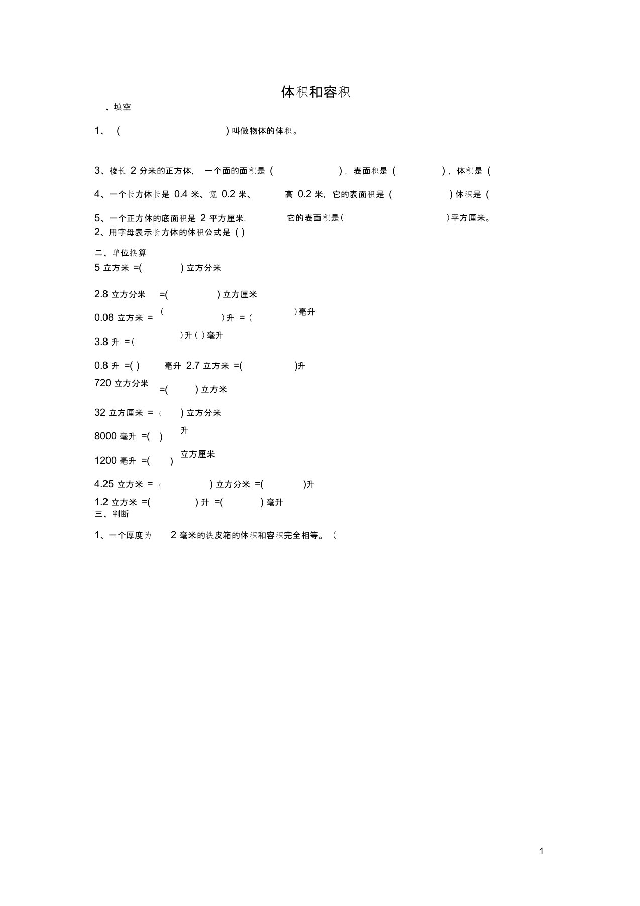 五年级数学下册体积与容积练习题