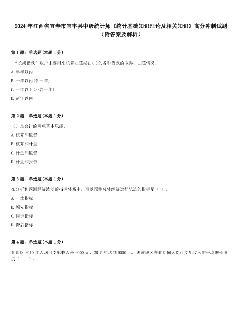 2024年江西省宜春市宜丰县中级统计师《统计基础知识理论及相关知识》高分冲刺试题（附答案及解析）