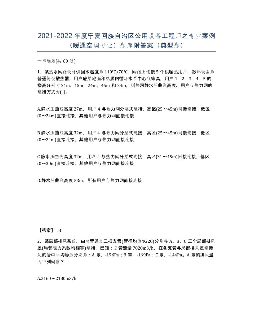 2021-2022年度宁夏回族自治区公用设备工程师之专业案例暖通空调专业题库附答案典型题