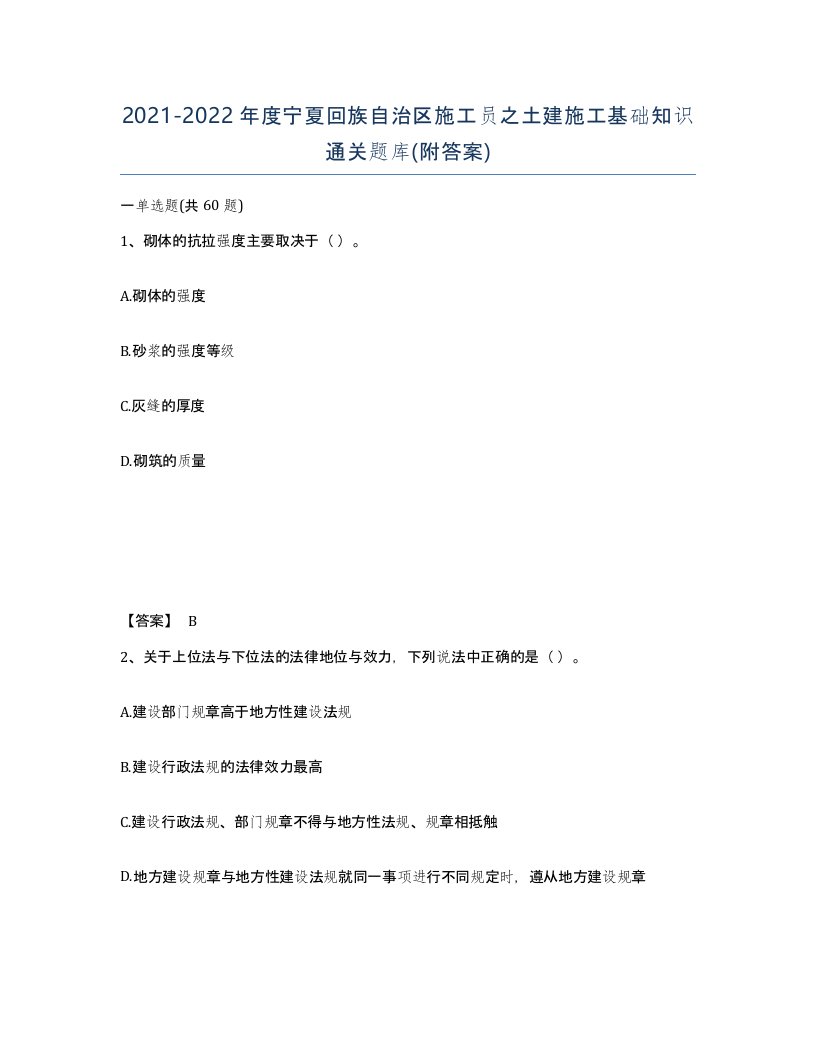 2021-2022年度宁夏回族自治区施工员之土建施工基础知识通关题库附答案