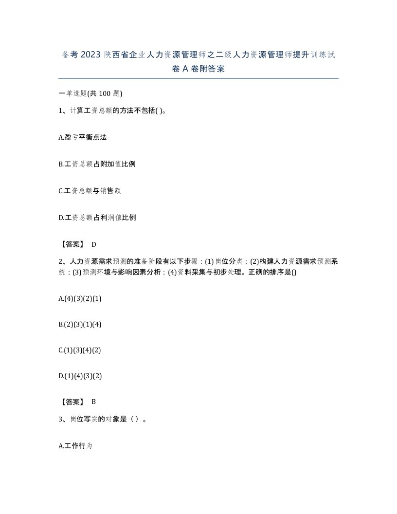 备考2023陕西省企业人力资源管理师之二级人力资源管理师提升训练试卷A卷附答案