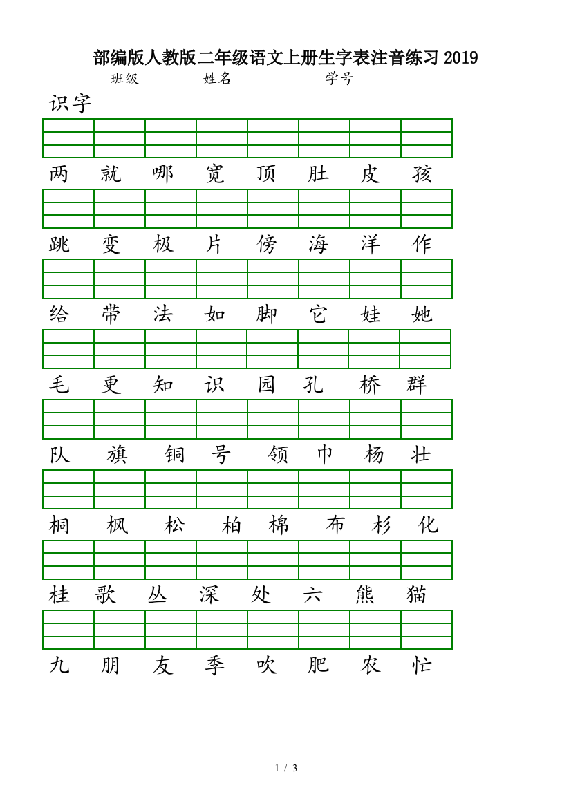 部编版人教版二年级语文上册生字表注音练习2019