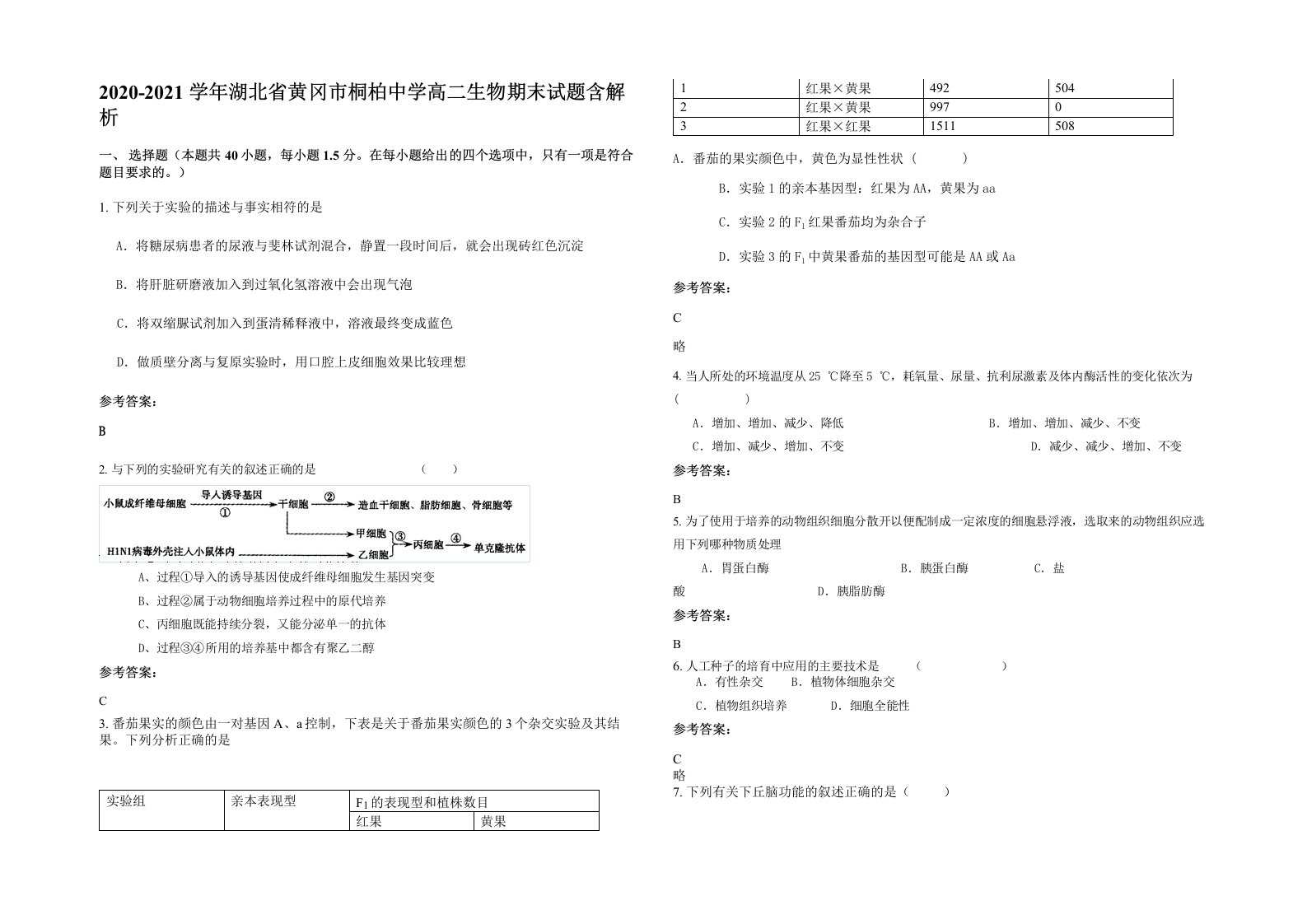 2020-2021学年湖北省黄冈市桐柏中学高二生物期末试题含解析