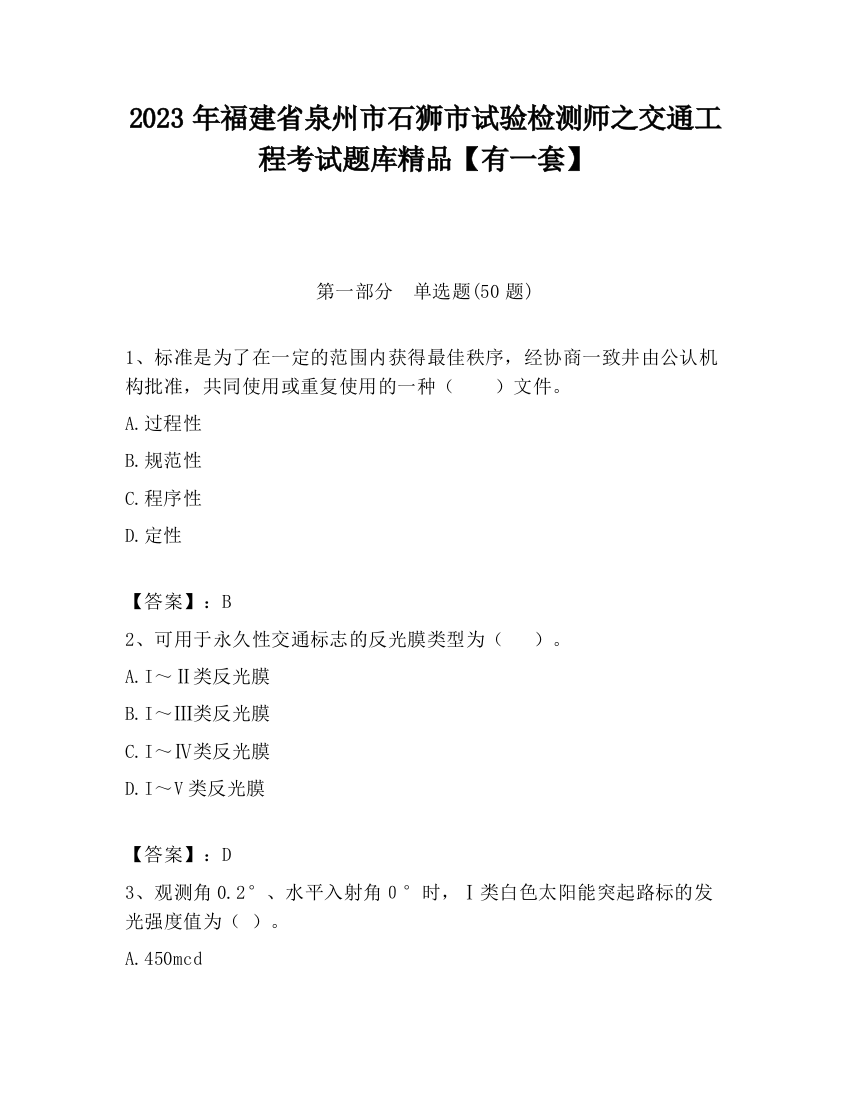 2023年福建省泉州市石狮市试验检测师之交通工程考试题库精品【有一套】