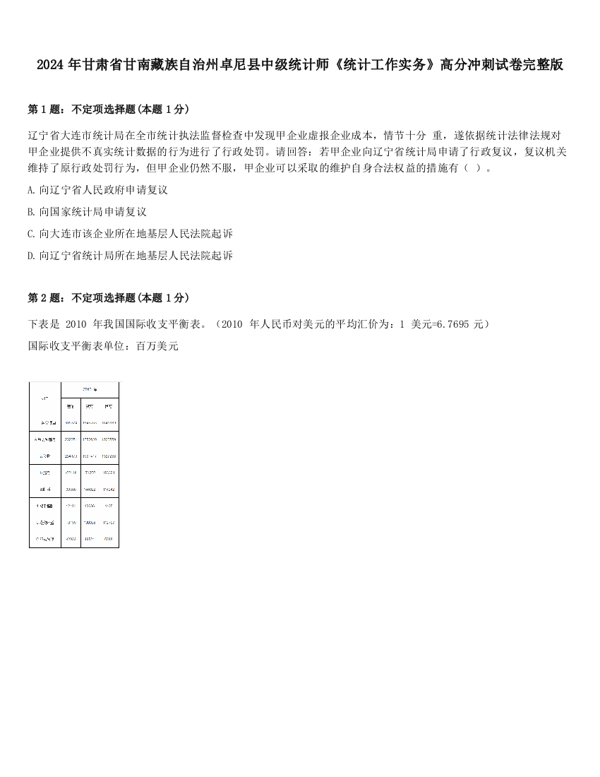 2024年甘肃省甘南藏族自治州卓尼县中级统计师《统计工作实务》高分冲刺试卷完整版