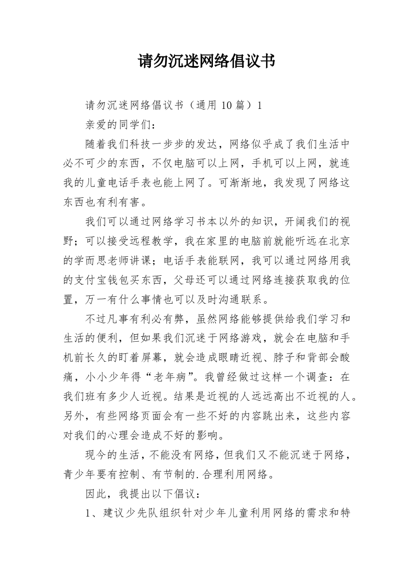 请勿沉迷网络倡议书