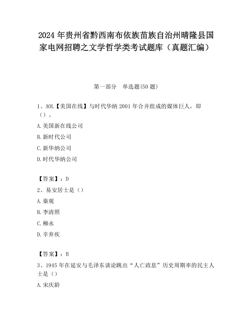 2024年贵州省黔西南布依族苗族自治州晴隆县国家电网招聘之文学哲学类考试题库（真题汇编）