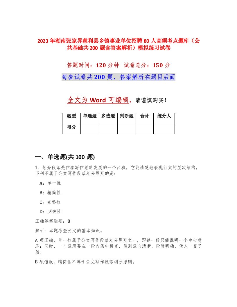 2023年湖南张家界慈利县乡镇事业单位招聘80人高频考点题库公共基础共200题含答案解析模拟练习试卷