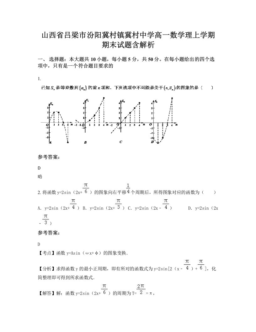 山西省吕梁市汾阳冀村镇冀村中学高一数学理上学期期末试题含解析