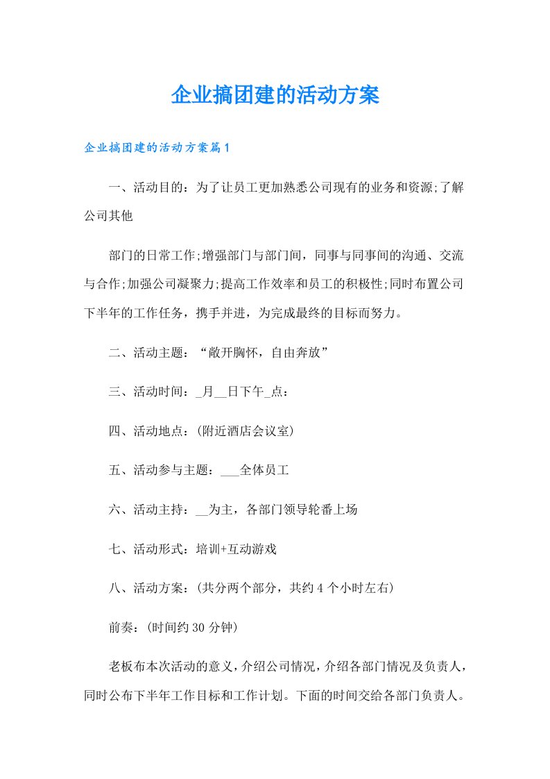 企业搞团建的活动方案