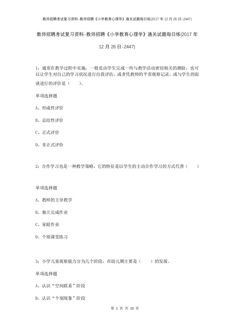 教师招聘考试复习资料-教师招聘小学教育心理学通关试题每日练2017年12月26日-2447