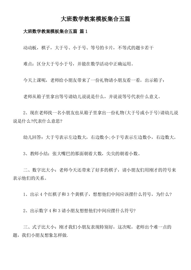 大班数学教案模板集合五篇