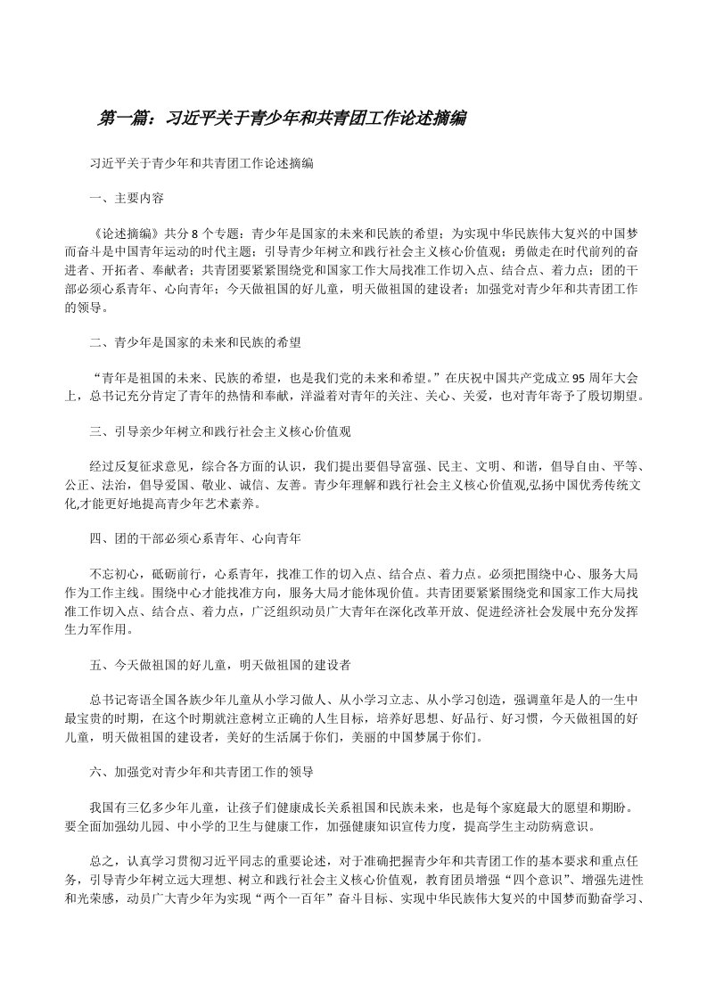 习近平关于青少年和共青团工作论述摘编[修改版]