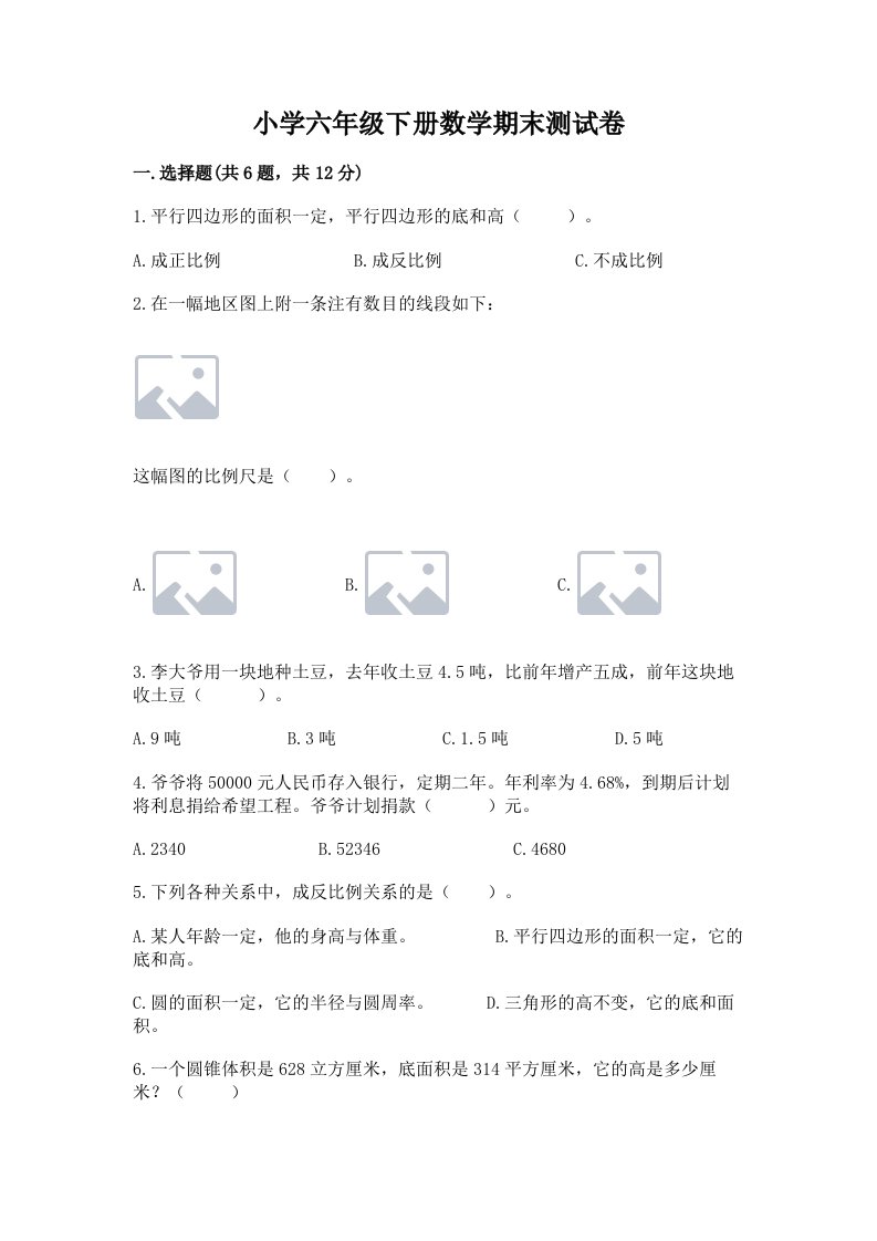 小学六年级下册数学期末测试卷精品（夺冠）