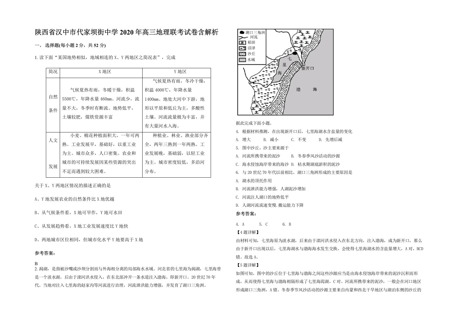 陕西省汉中市代家坝街中学2020年高三地理联考试卷含解析