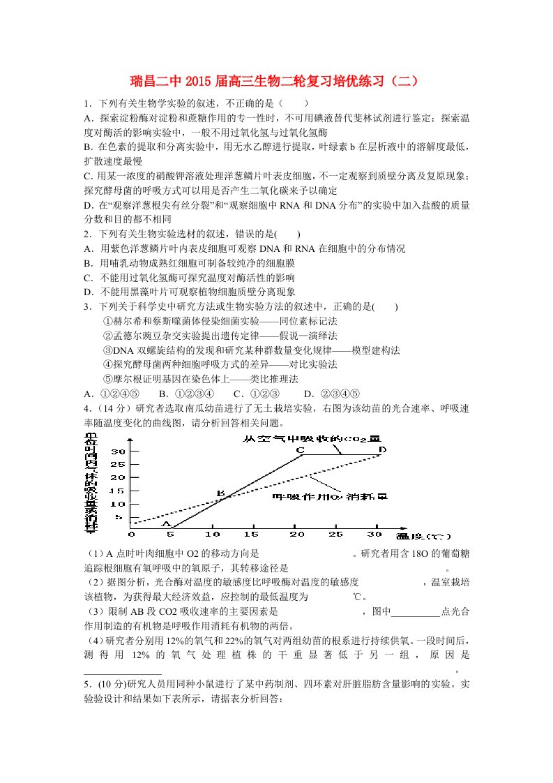 江西省九江市瑞昌二中2015届高三生物二轮复习培优练习（二）