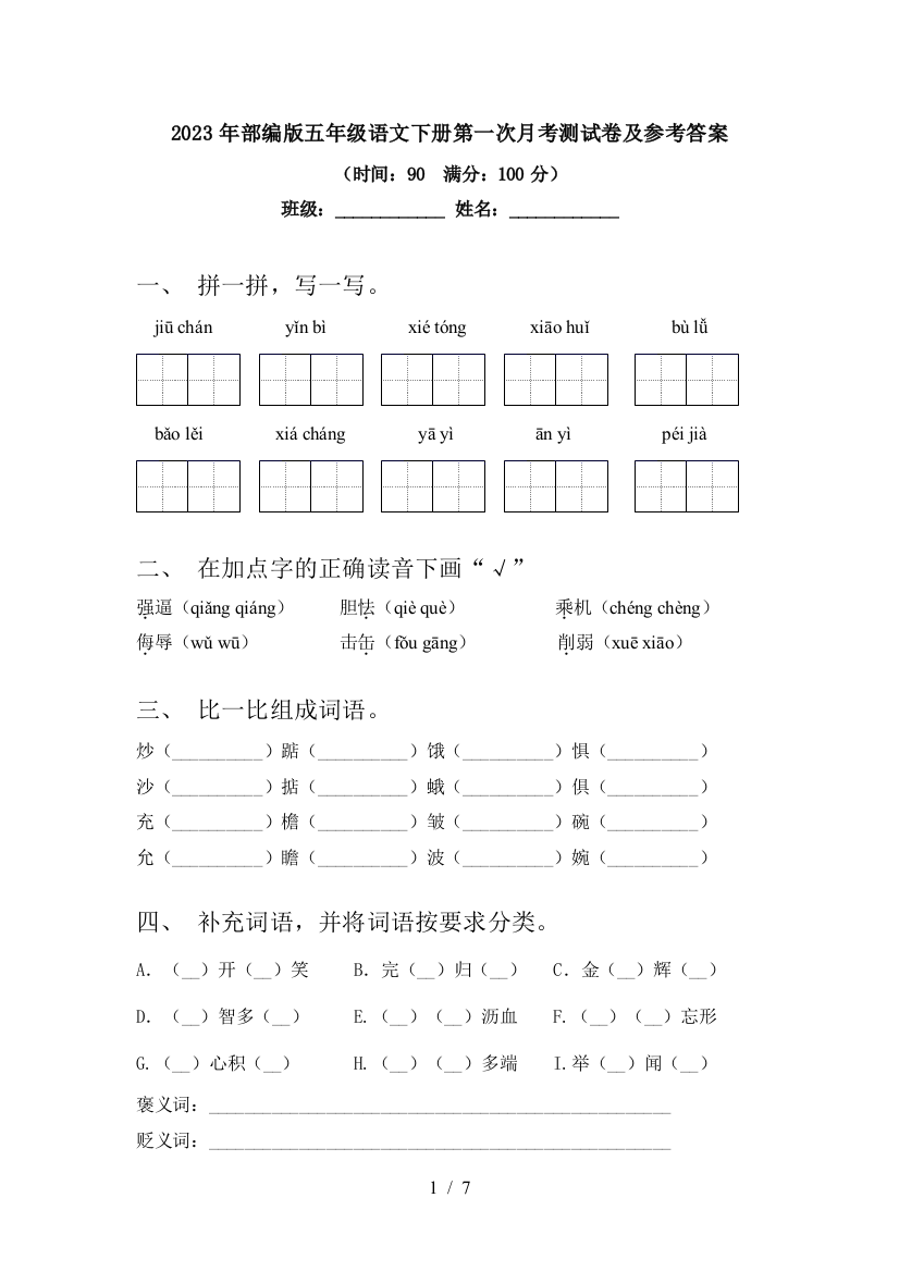 2023年部编版五年级语文下册第一次月考测试卷及参考答案