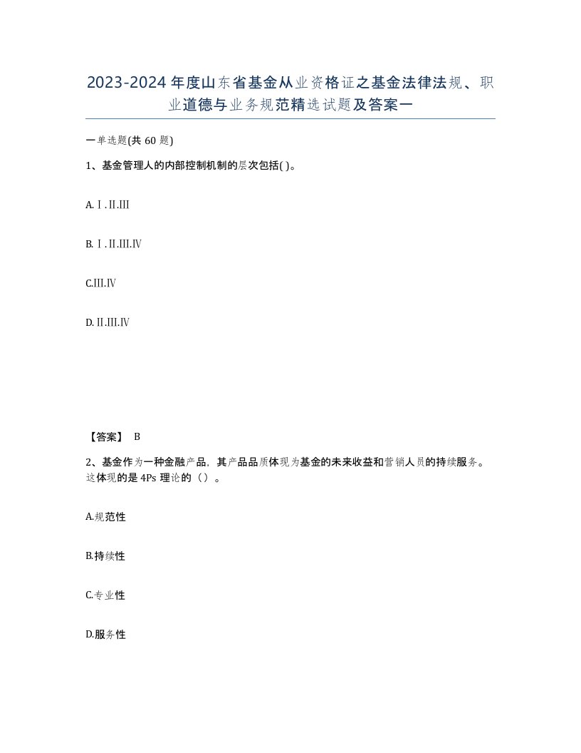 2023-2024年度山东省基金从业资格证之基金法律法规职业道德与业务规范试题及答案一