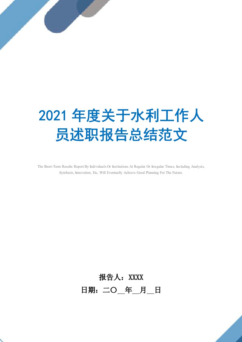 2021年度关于水利工作人员述职报告总结范文精选