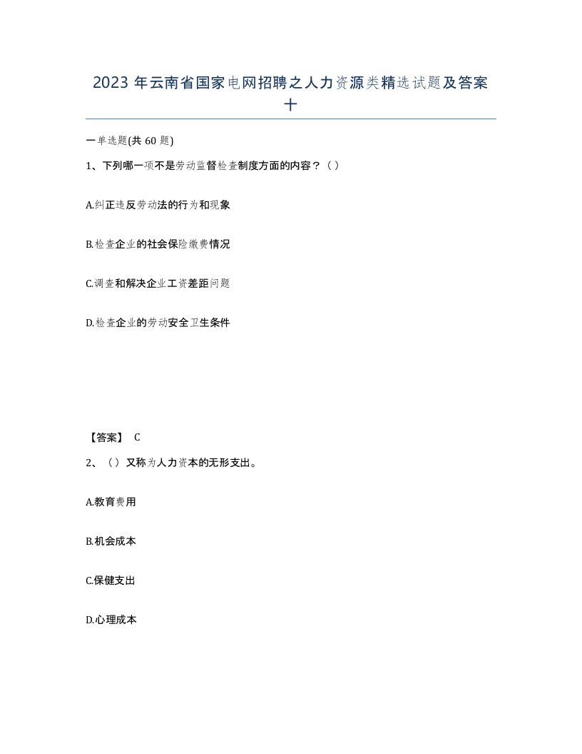 2023年云南省国家电网招聘之人力资源类试题及答案十