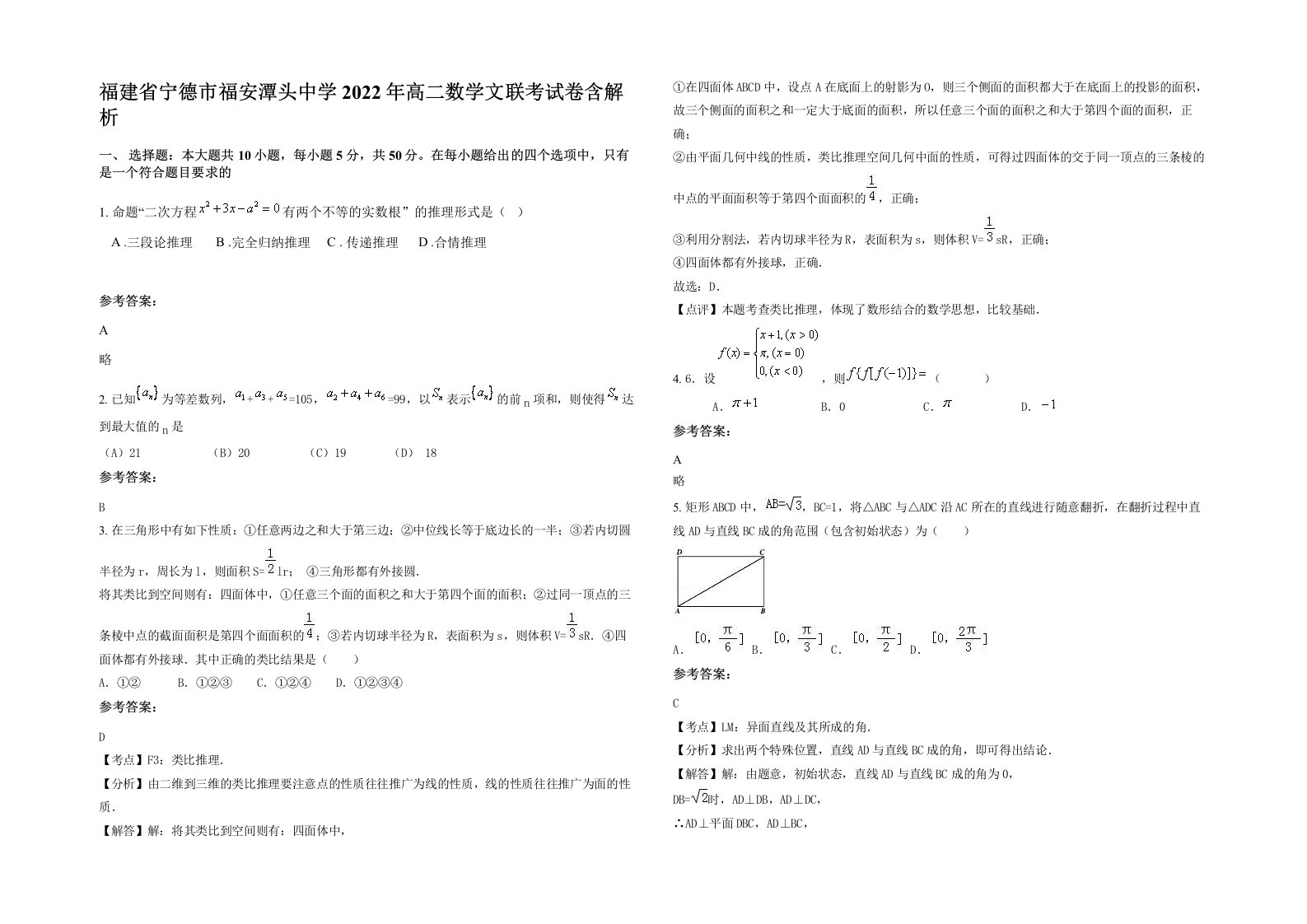 福建省宁德市福安潭头中学2022年高二数学文联考试卷含解析