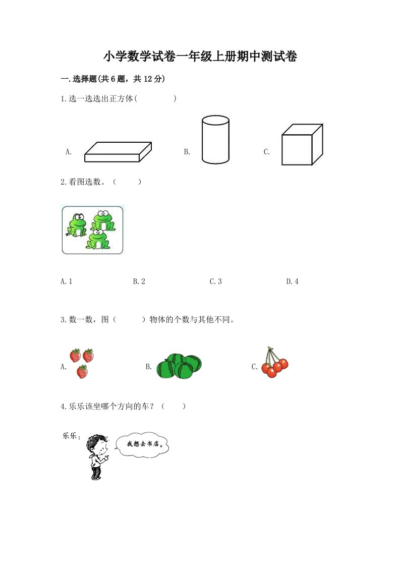 小学数学试卷一年级上册期中测试卷及答案（易错题）