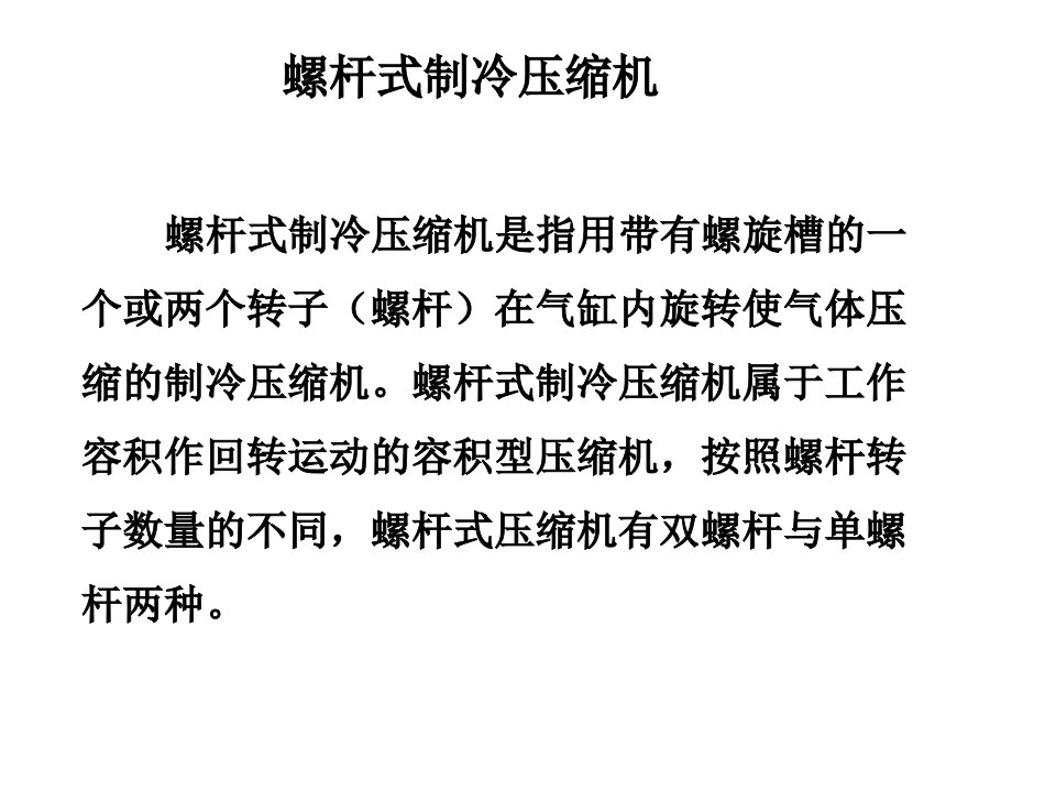 螺杆式制冷压缩机ppt课件