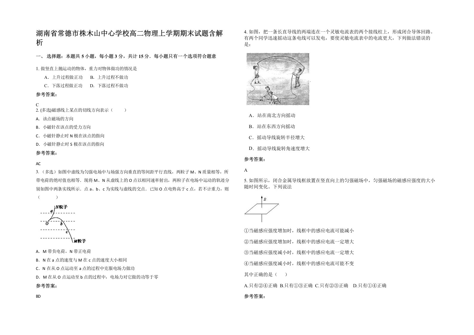 湖南省常德市株木山中心学校高二物理上学期期末试题含解析