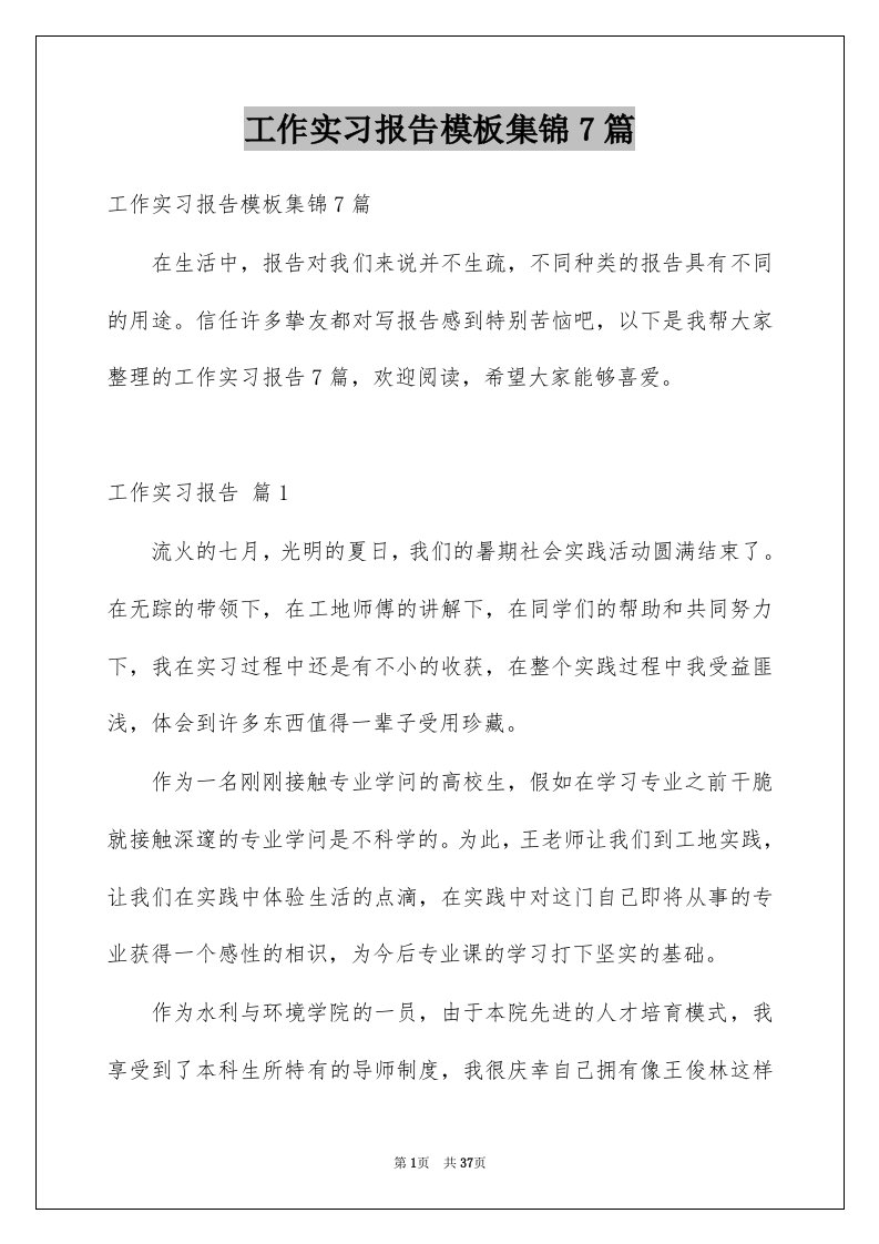 工作实习报告模板集锦7篇