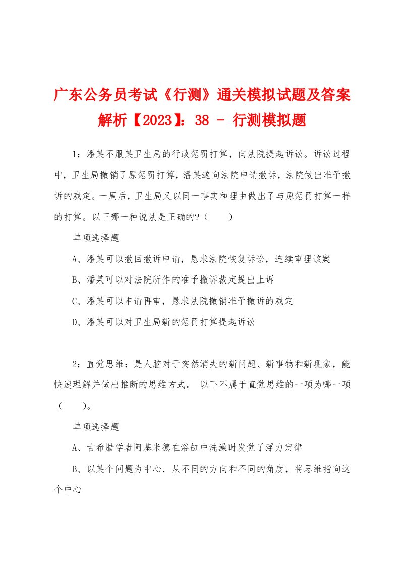 广东公务员考试《行测》通关模拟试题及答案解析【2023】：38