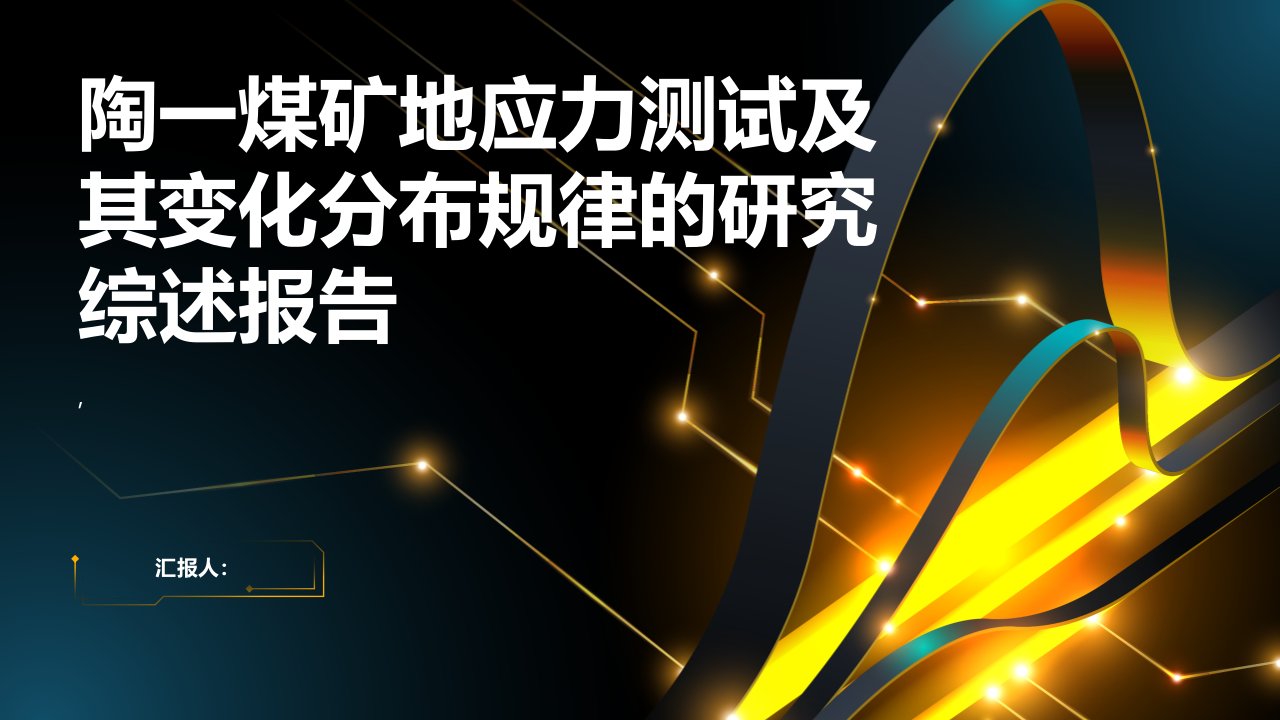 陶一煤矿地应力测试及其变化分布规律的研究综述报告