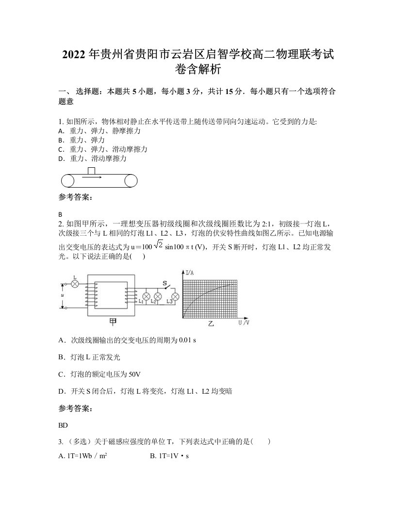 2022年贵州省贵阳市云岩区启智学校高二物理联考试卷含解析