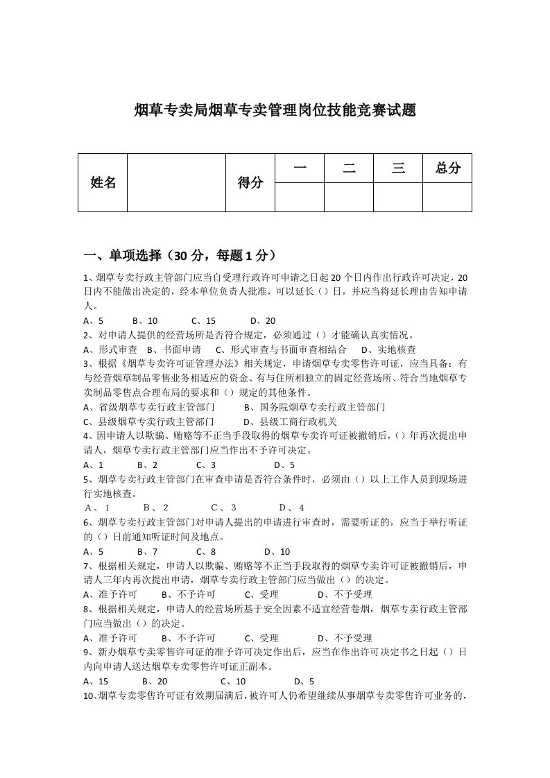 烟草专卖局烟草专卖管理岗位技能竞赛试题