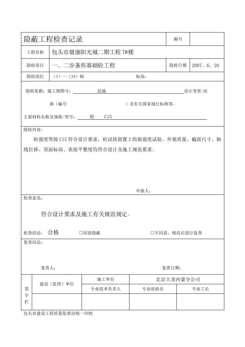 毛石砌筑隐蔽工程检查记录